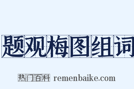 题观梅图组词是什么意思的图片